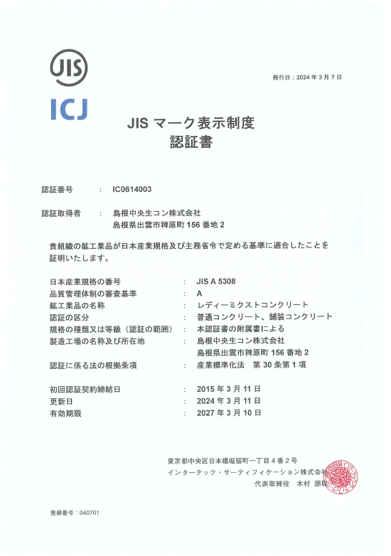 島根中央生コン株式会社の証明書